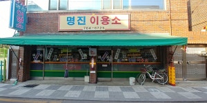 명진이용소