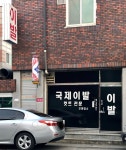 국제이발