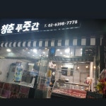 청춘푸줏간