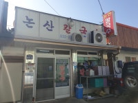 논산손칼국수