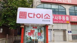 다이소 안산고잔점