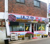 내고향밥상