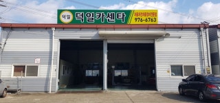 덕일카센타
