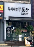 강서사랑공인중개사사무소