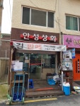 안성상회