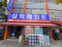 삼화페인트 페인트스토어