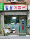 임광이발관