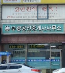 부광공인중개사사무소
