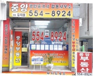 중앙공인중개사사무소