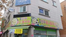 한방전주콩나물국밥 사동점