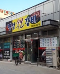 명성숯불갈비