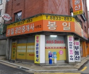 봉일공인중개사사무소