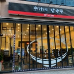 손가네칼국수