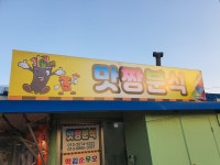 맛짱분식