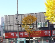 예일약국