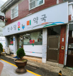 천수당온누리약국