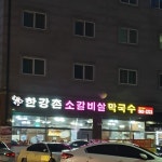 한강촌