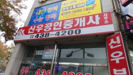 신우공인중개사사무소