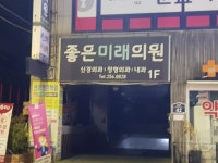 좋은미래의원