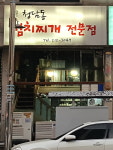 청담동김치찌개전문점