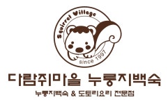다람쥐마을누룽지백숙