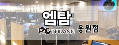 엠탐PC방