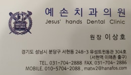 예손치과의원