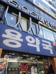 용약국