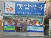 햇살약국
