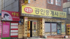 대현공인중개사사무소