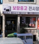 보람중고전시장