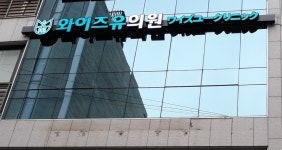 와이즈유의원
