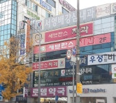 세브란스치과의원