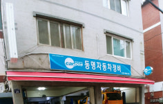 카포스 동명자동차정비