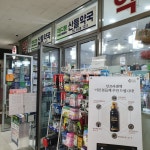 산들약국