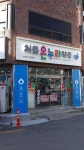 처음온누리약국