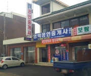 영덕공인중개사사무소