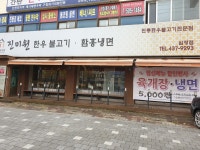 진미원불고기 십정점