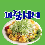 파닭세대