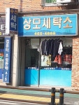 상모세탁소