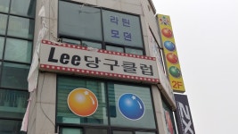 Lee당구클럽