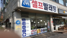 24시셀프빨래방
