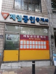 제일공인중개사