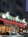 개성손만두요리전문점