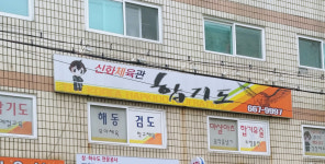 합기도