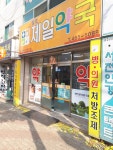 상모제일약국