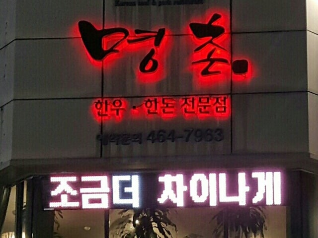 명촌
