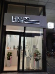 네일꾼