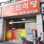 미원식당