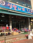 신발나라